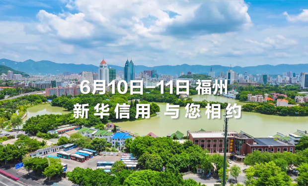 中国城市信用建设高峰论坛6月10日在福州举行