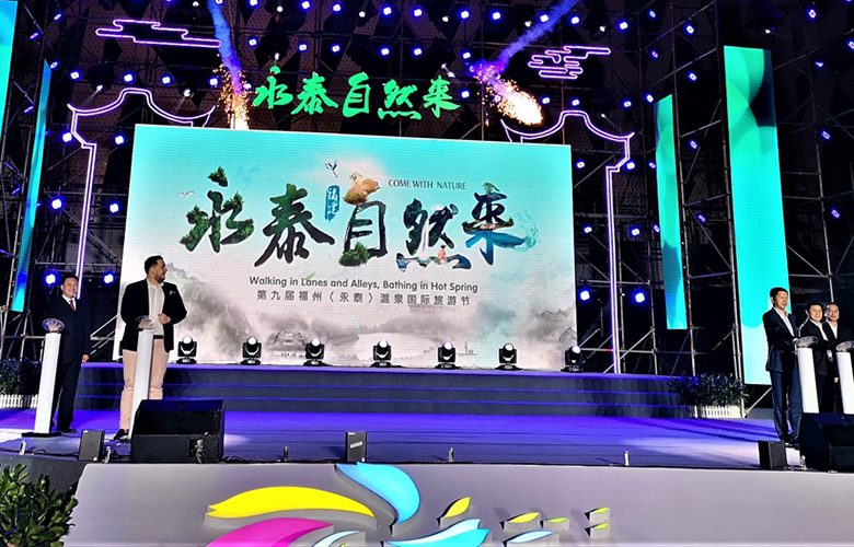 第九届福州（永泰）温泉国际旅游节启动