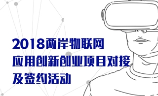 2018兩岸物聯網應用創新創業項目對接及簽約活動27日舉行