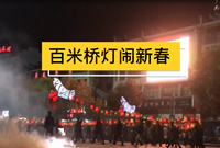 福建泰宁:百米桥灯闹新春
