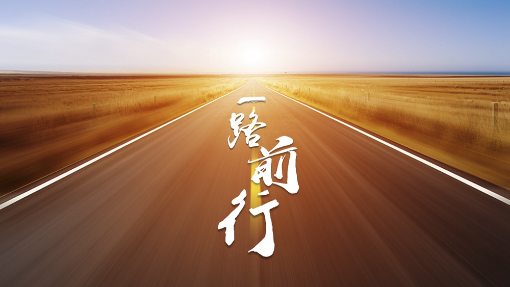一路前行