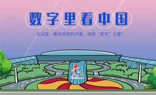 数字里，看中国