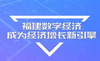 福建数字经济成为经济增长新引擎