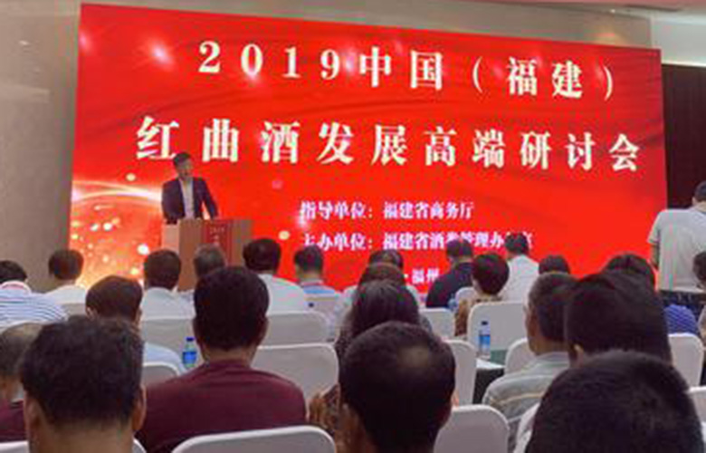 中国（福建）红曲酒发展高端研讨会在榕举行