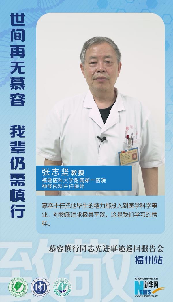 福建医科大学附属第一医院张志坚：慕容主任平淡的物质追求是我们学习的榜样