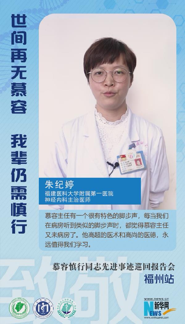 福建醫科大學附屬第一醫院朱紀婷：慕容主任高尚的醫德值得我們學習