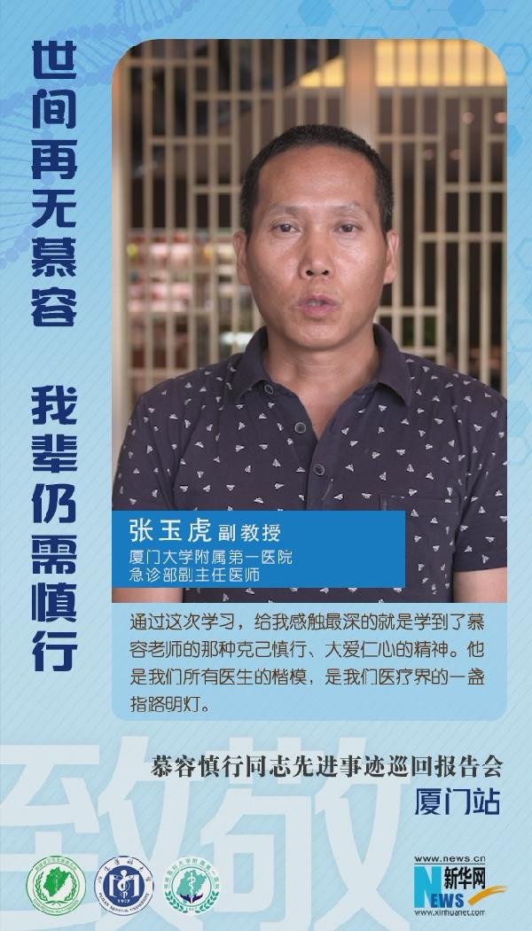 廈門大學附屬第一醫院張玉虎：慕容教授是醫療界的一盞指路明燈