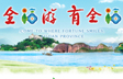 全福游 有全福
