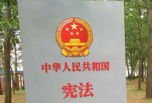 (两会受权发布)中华人民共和国宪法