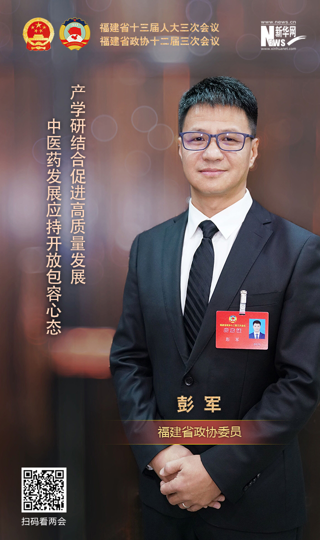 【海报】彭军:中医药发展应持开放包容心态 产学研结合促进高质量发展