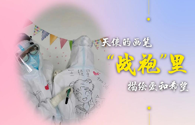 天使的画笔 “战袍”里描绘爱和希望