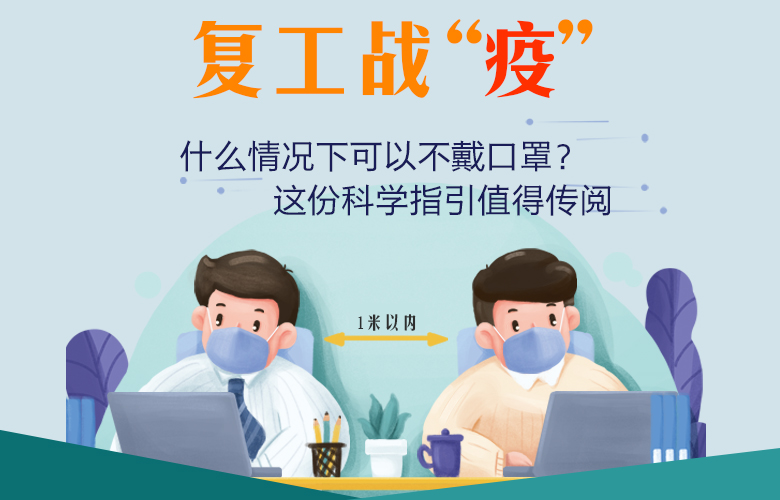 什么情况下可以不戴口罩？这份科学指引值得传阅