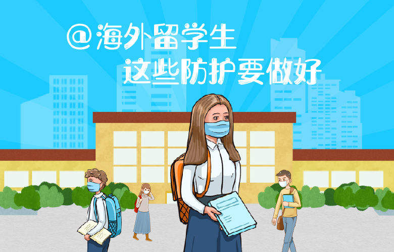 @海外留学生，这些防护要做好