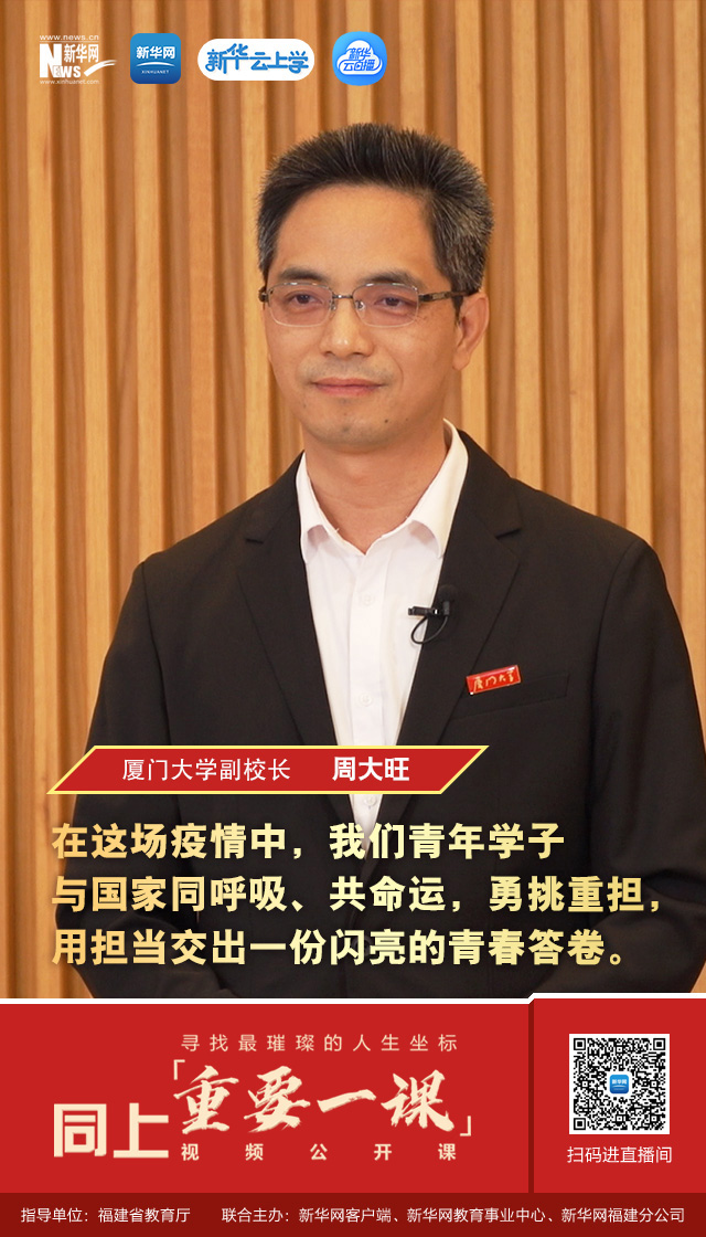 "重要一课"上 厦大副校长深情点赞青年担当