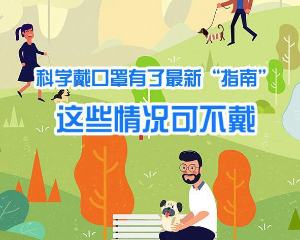 科學戴口罩有了最新“指南” 這些情況可不戴