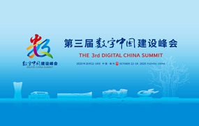 第三届数字中国建设峰会