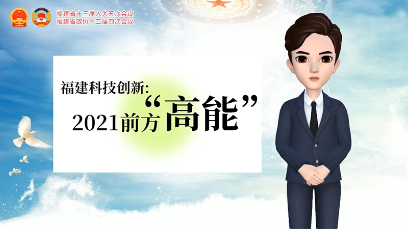 虚拟主播看两会｜福建科技创新：2021前方“高能”！