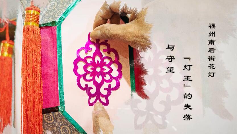 福州南后街花灯：“灯王”的失落与守望