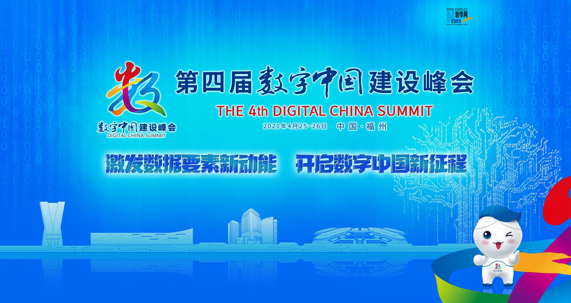 第四届数字中国建设峰会