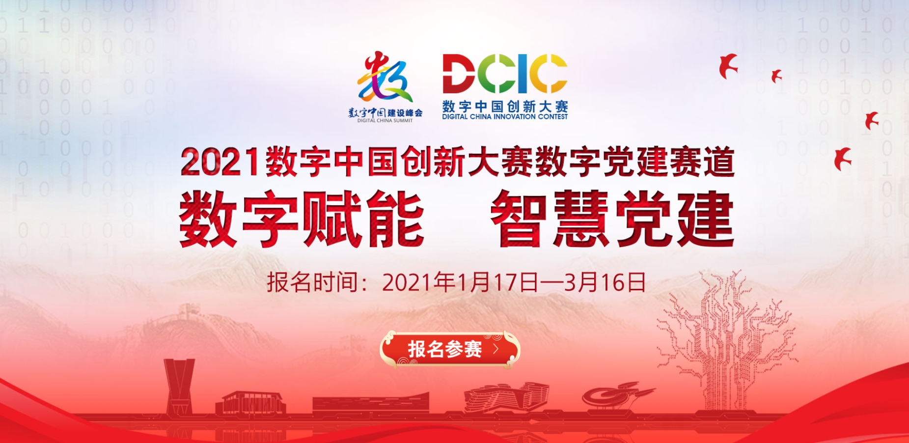 2021数字中国创新大赛数字党建赛道