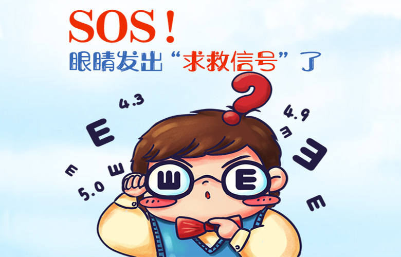 SOS！眼睛發出“求救信號”了