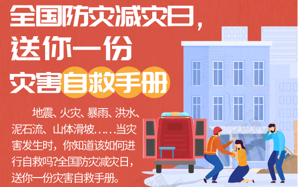 全国防灾减灾日，送你一份灾害自救手册