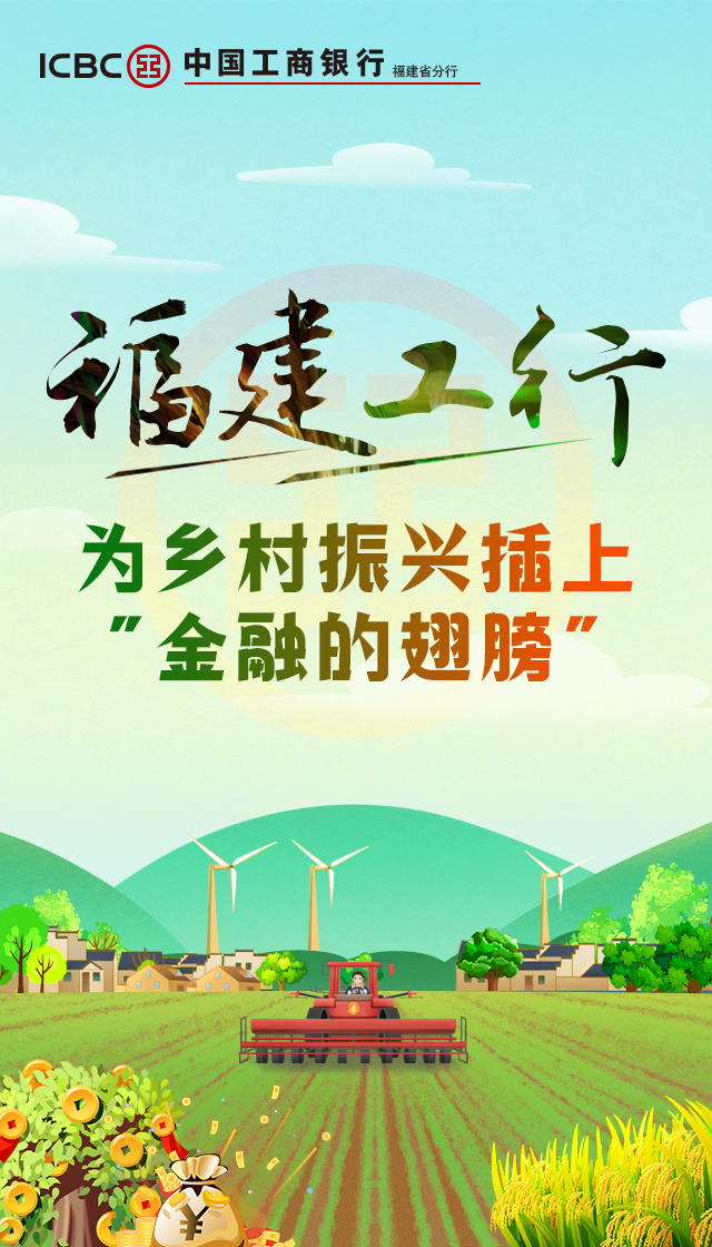 福建工行为乡村振兴插上金融的翅膀新华网