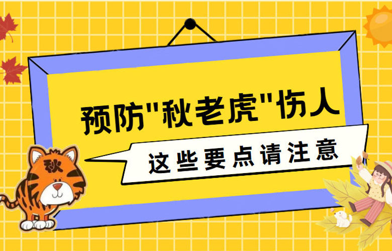 【健康解码】预防“秋老虎”伤人，这些要点请注意！