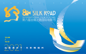 第八届丝绸之路国际电影节