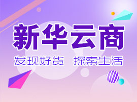 新华云商：发现好货 探索生活