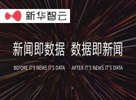 新华智云：云上新闻中心