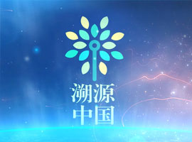 溯源中国:赋能可信品牌 溯源美好生活