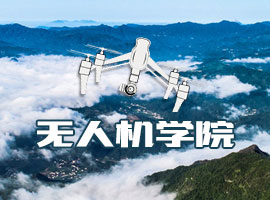 无人机学院