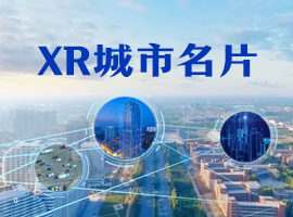 XR城市名片：最美城市数字孪生