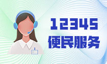 12345便民服务