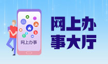 网上办事大厅