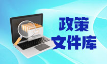 政策文件库