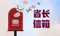 省长信箱