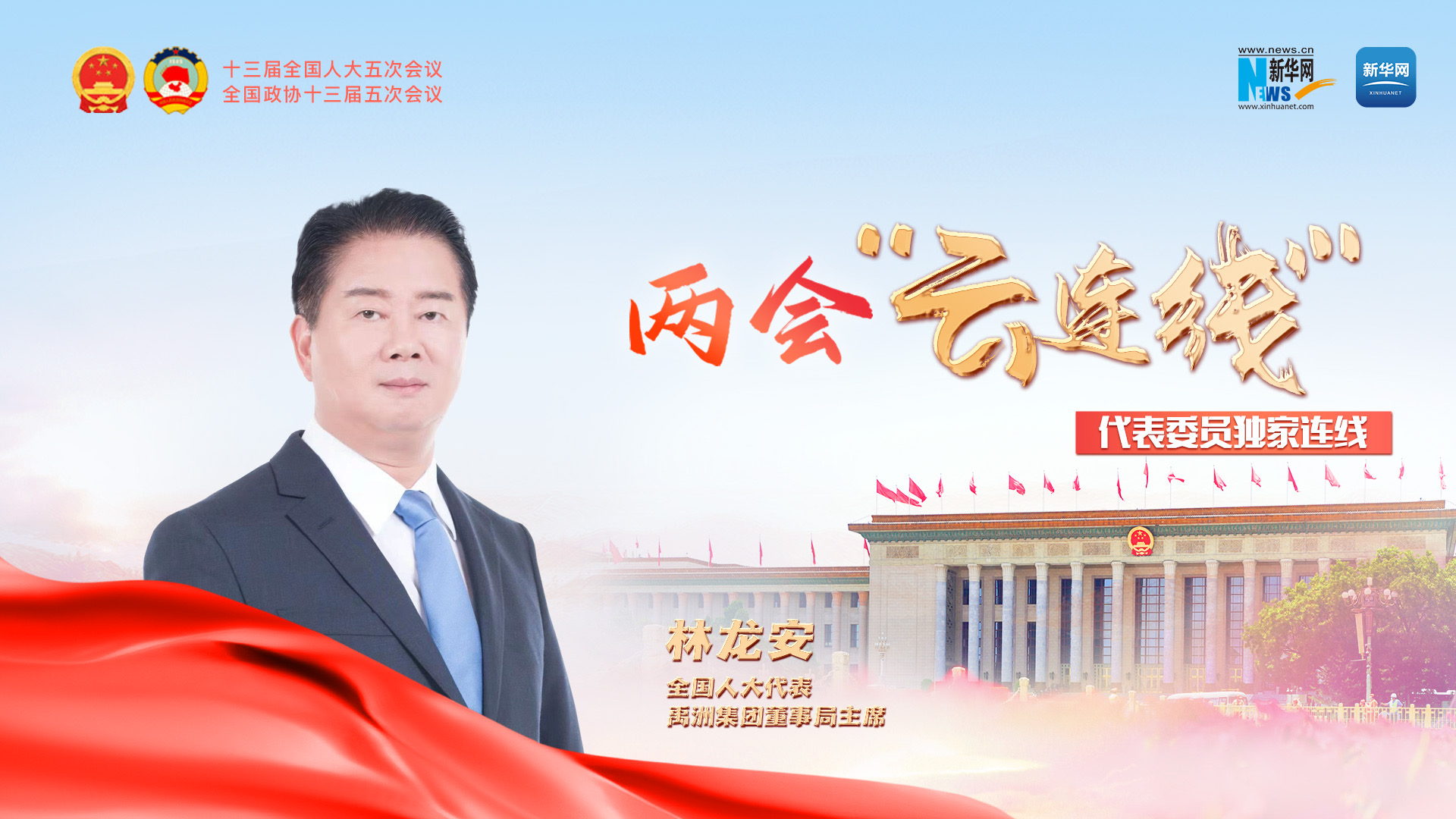 林龙安：让城市发展和百姓民生实现数字化“加载”