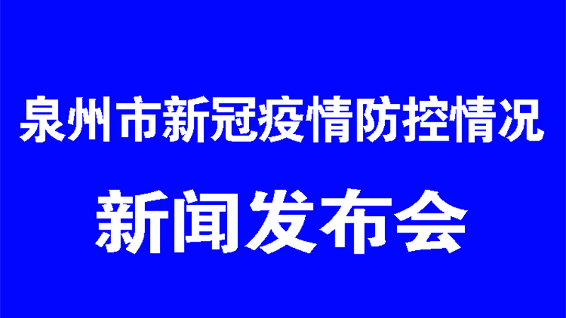 泉州市新冠疫情防控情況第24場新聞發布會