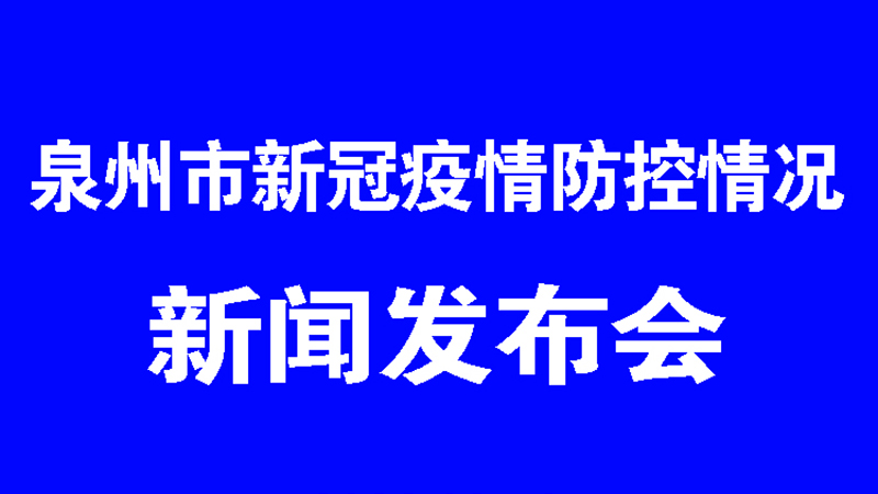 泉州市新冠疫情防控情況第28場新聞發布會