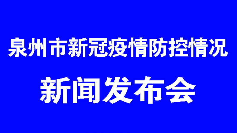 泉州市新冠疫情防控情況第30場新聞發布會