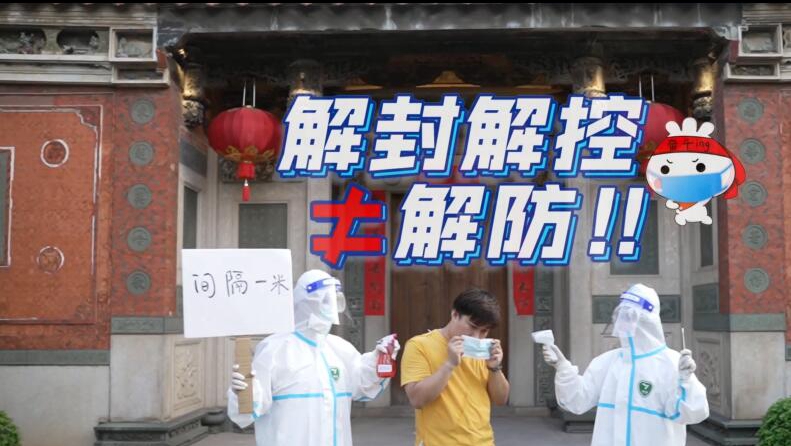 視頻丨“解封”不等於“解防” 做自己健康的第一責任人