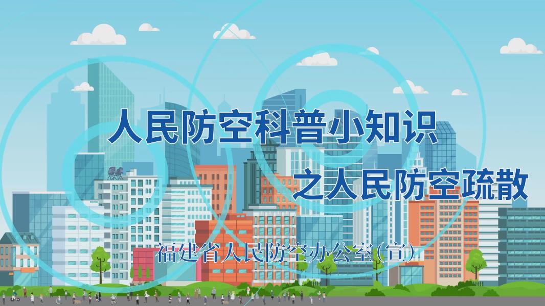 【地方信息】人民防空科普小知识之人民防空疏散