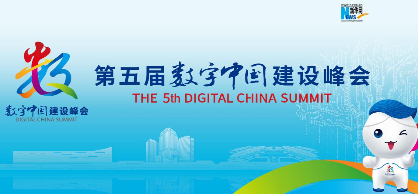 第五届数字中国建设峰会