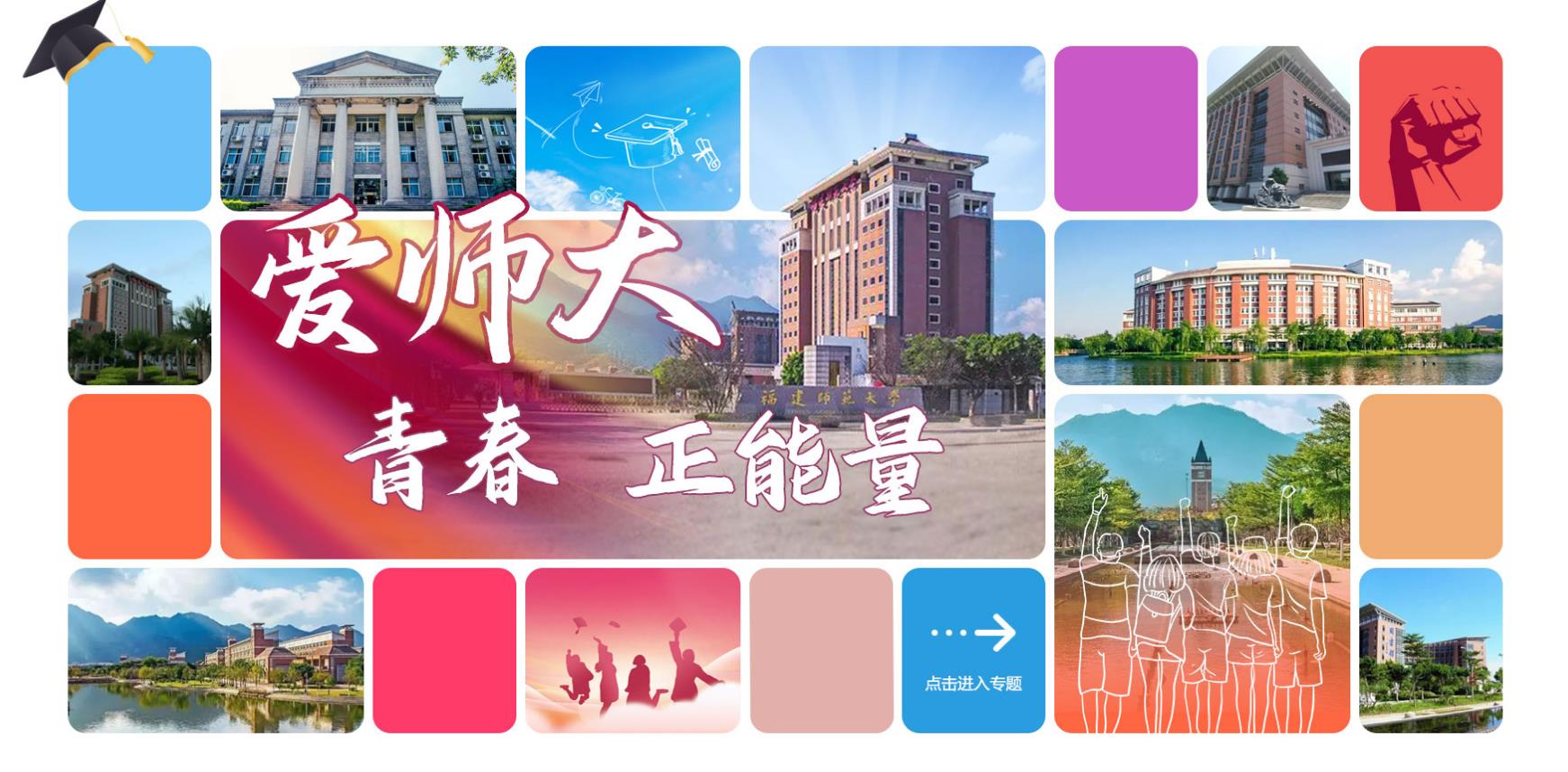 爱师大：青春 正能量