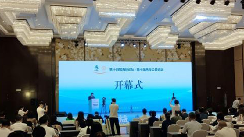 公益为桥 爱连两岸——第十届两岸公益论坛在厦门举行