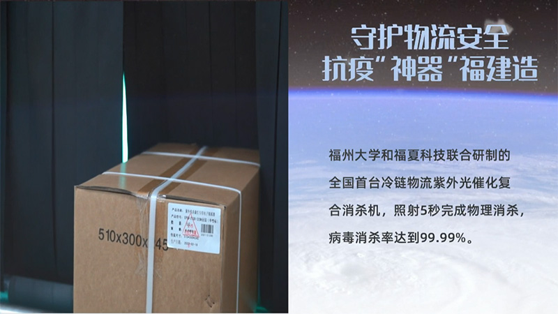 【闽人“智”造】守护物流安全：抗疫“神器”福建造