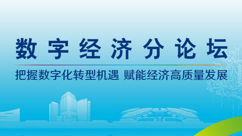 第五届数字中国建设峰会数字经济分论坛