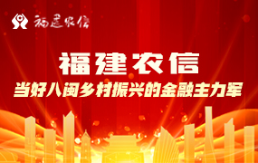 福建农信